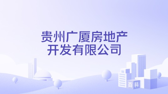 贵州广厦房地产开发有限公司