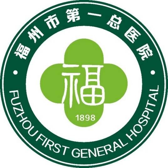 福州市第一总医院