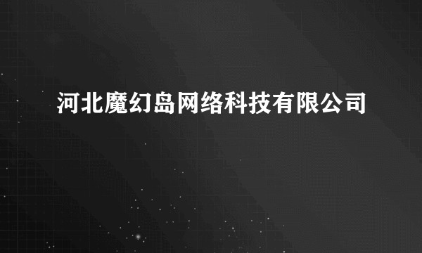 河北魔幻岛网络科技有限公司
