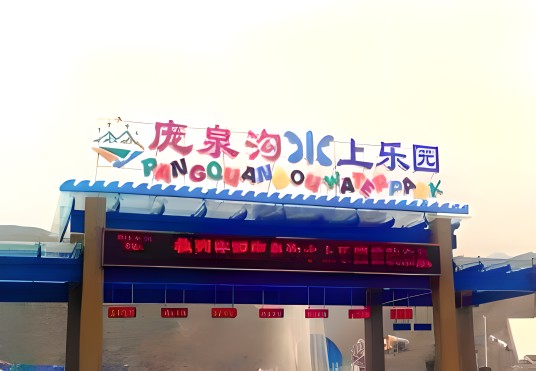 交城县果老峰水上乐园