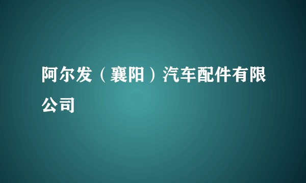 阿尔发（襄阳）汽车配件有限公司