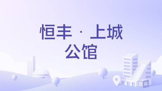 恒丰·上城公馆