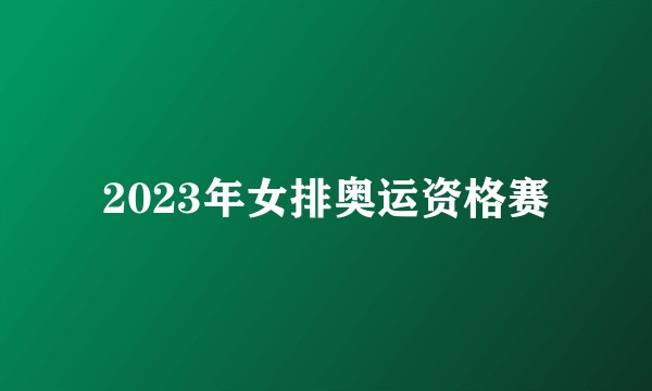 2023年女排奥运资格赛