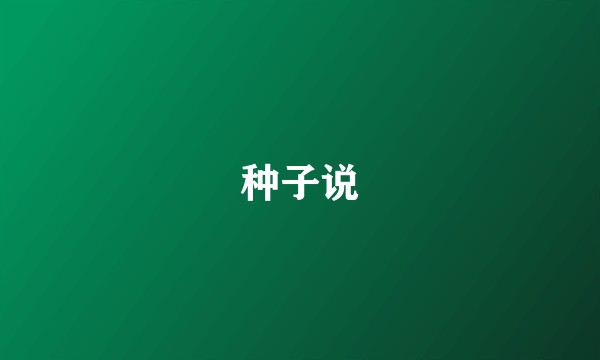 种子说