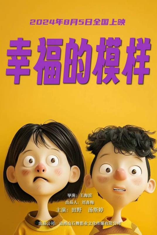 幸福的模样(2024年王海滨执导的剧情电影)