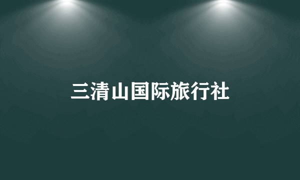 三清山国际旅行社