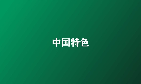 中国特色