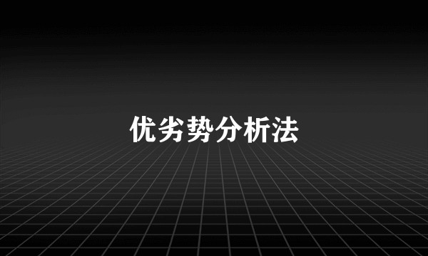 优劣势分析法