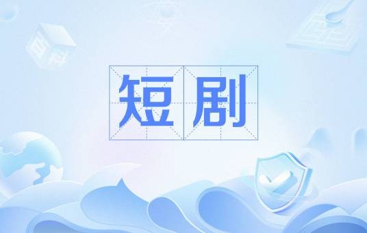 短剧（具有篇幅短小、内容精炼、情节紧凑等特点的剧集）