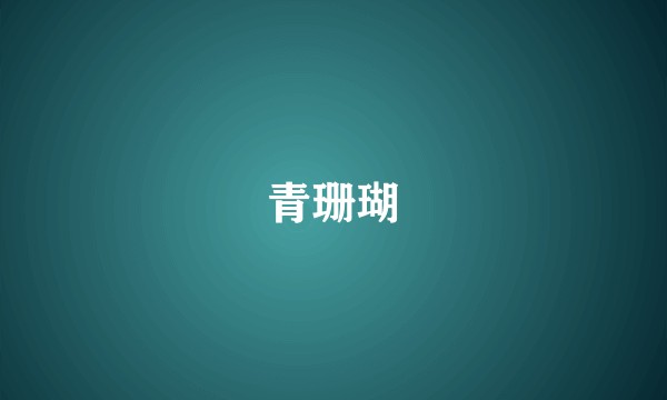青珊瑚