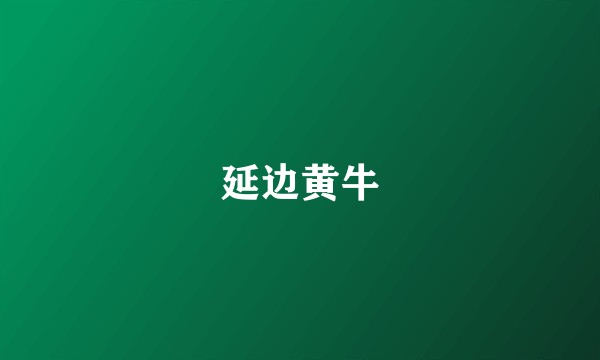 延边黄牛