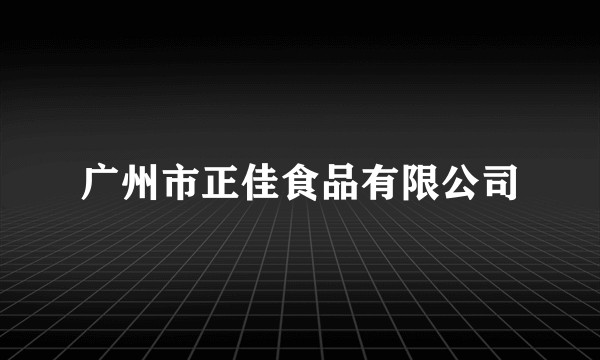 广州市正佳食品有限公司