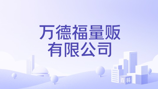 万德福量贩有限公司