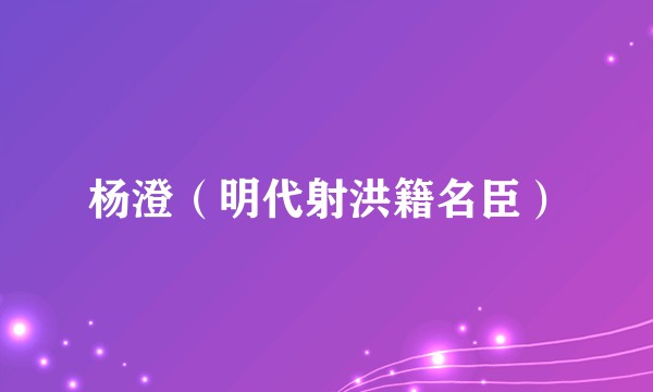 杨澄（明代射洪籍名臣）