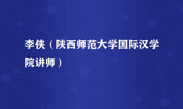 李侠（陕西师范大学国际汉学院讲师）
