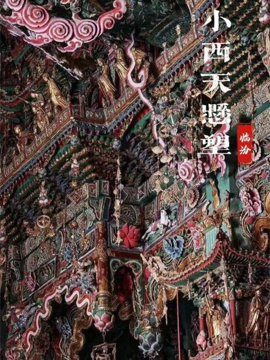 千佛庵（山西省临汾市隰县第四批全国重点文物保护单位）
