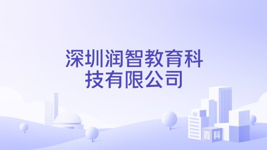 深圳润智教育科技有限公司