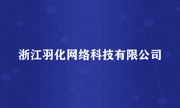 浙江羽化网络科技有限公司