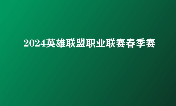 2024英雄联盟职业联赛春季赛