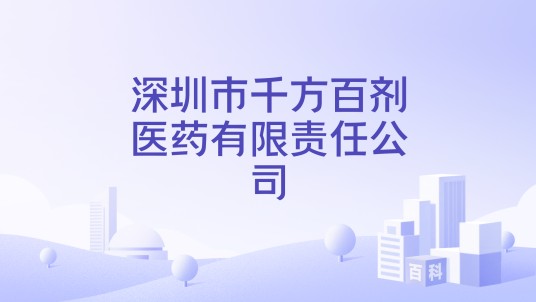 深圳市千方百剂医药有限责任公司