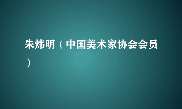 朱炜明（中国美术家协会会员）