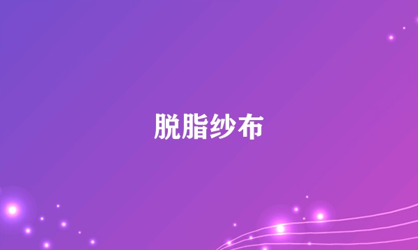 脱脂纱布
