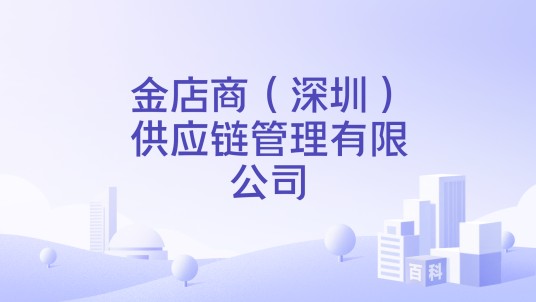 金店商(深圳)供应链管理有限公司