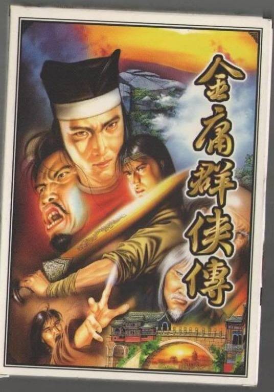 金庸群侠传（1996年河洛工作室制作的角色扮演游戏）