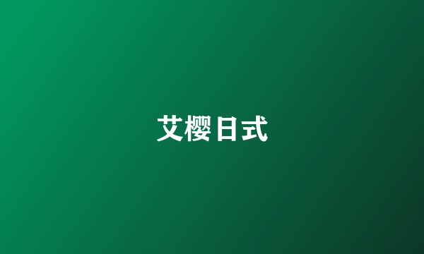 艾樱日式