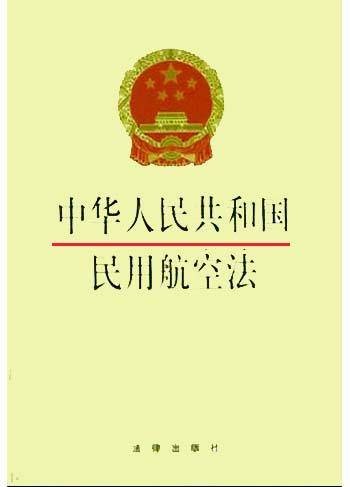 中华人民共和国民用航空法(1996年3月1日起施行的法律)