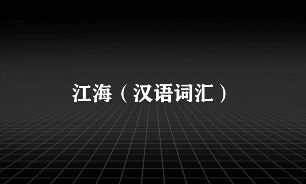 江海（汉语词汇）