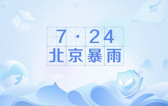 7·24北京暴雨（2024年北京市出现的暴雨）