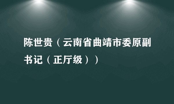 陈世贵（云南省曲靖市委原副书记（正厅级））