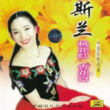 赶牲灵（斯兰演唱的陕北民歌）