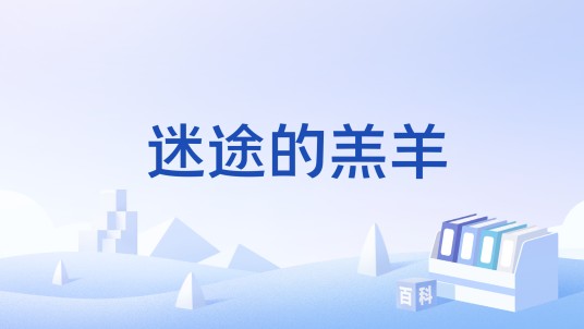 迷途的羔羊（圣经典故）