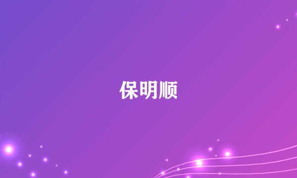 保明顺