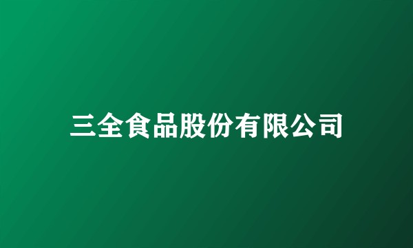 三全食品股份有限公司