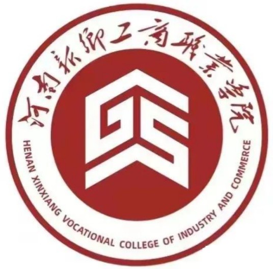 河南新乡工商职业学院
