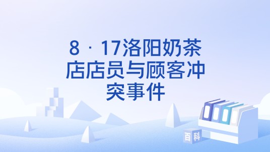 8·17洛阳奶茶店店员与顾客冲突事件