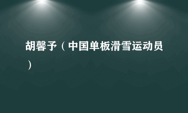 胡馨予（中国单板滑雪运动员）