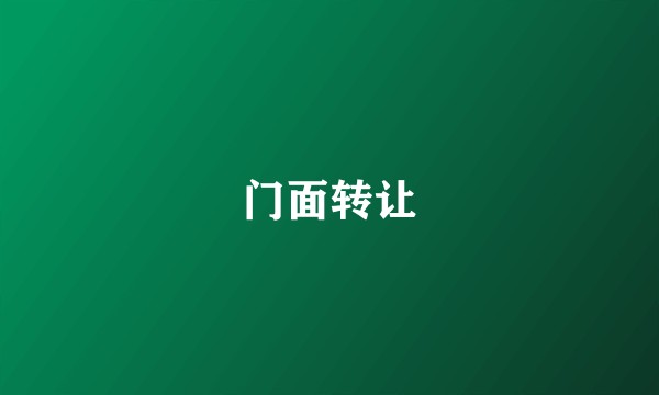 门面转让