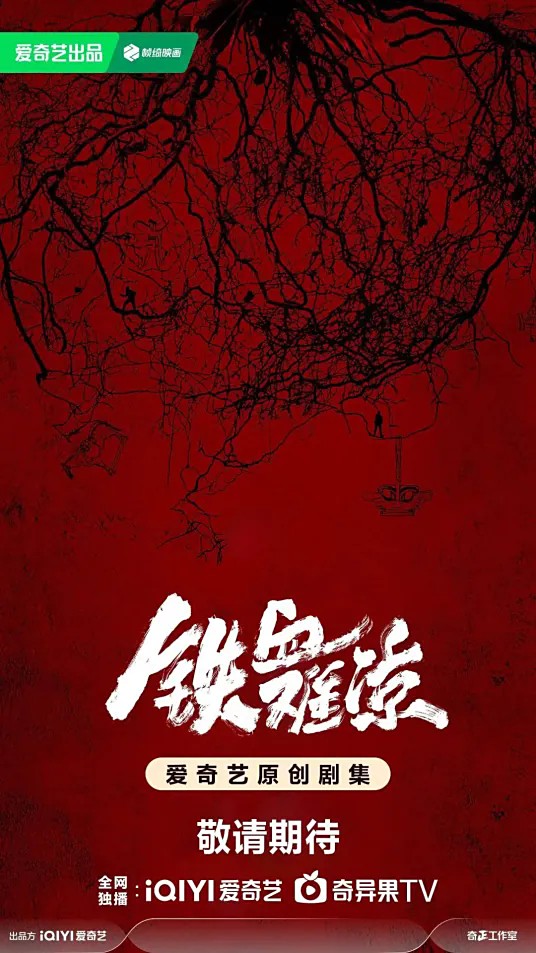 铁血难凉