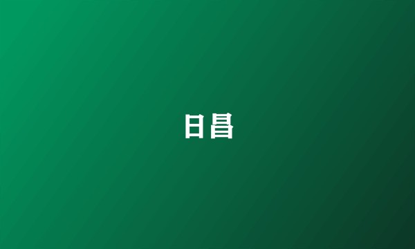 日昌