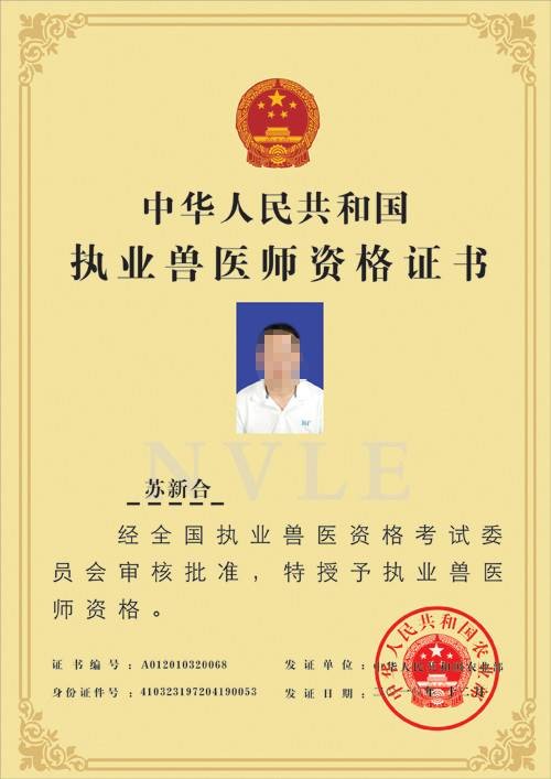 执业兽医师资格证