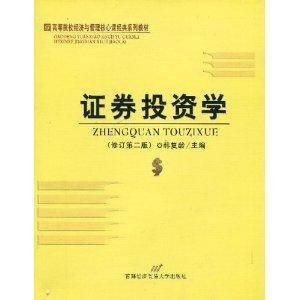 证券投资学(首都经济贸易大学出版社出版的书籍)