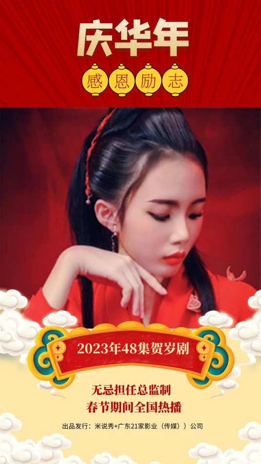 庆华年(48集少儿贺岁剧)