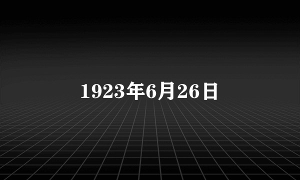 1923年6月26日