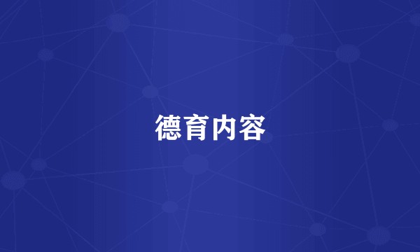 德育内容