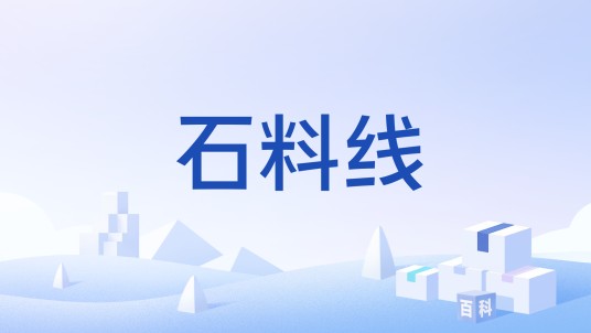 石料线