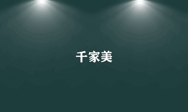 千家美